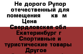 Не дорого Рупор отечественный для помещения 100 кв. м. › Цена ­ 5 000 - Свердловская обл., Екатеринбург г. Спортивные и туристические товары » Другое   . Свердловская обл.